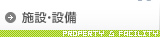 施設・設備