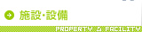 施設・設備