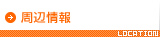 周辺情報