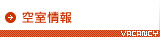 空室情報