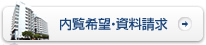 内覧希望・資料請求