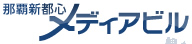 那覇新都心メディアビル