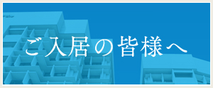 ご入居の皆さまへ