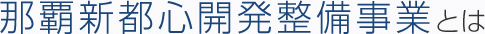 那覇新都心開発整備事業とは