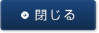 閉じる