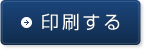 印刷する