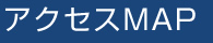 アクセスマップ