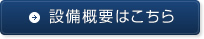 設備概要はこちら