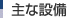 主な設備
